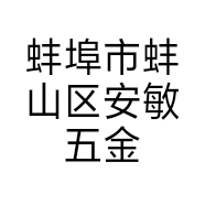 蚌埠市蚌山区安敏五金商行的小店
