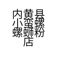 内黄县小蛮螺螺蛳粉店的小店