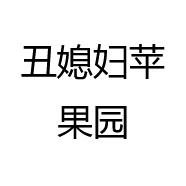 丑媳妇苹果园
