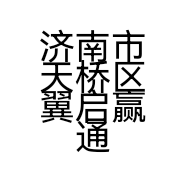 济南市天桥区翼启赢通讯器材经营中心的小店