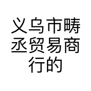 义乌市畴丞贸易商行的小店