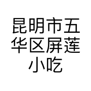 昆明市五华区屏莲小吃店