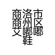 商洛市商州区艾嘟嘟鞋业店的小店