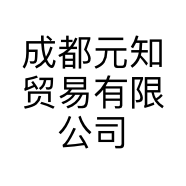 成都元知贸易有限公司的小店