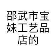 邵武市宝妹工艺品店的小店