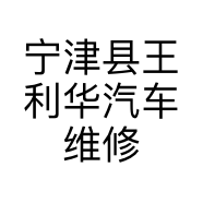 宁津县王利华汽车维修门市部的小店