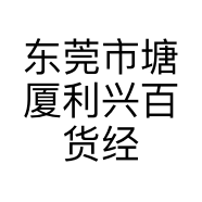 东莞市塘厦利兴百货经营部的小店