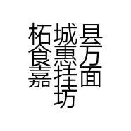 柘城县食惠万嘉挂面坊的小店