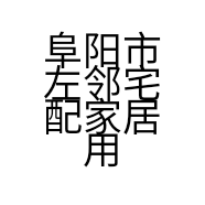 阜阳市左邻宅配家居用品有限公司的小店