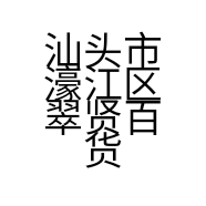 汕头市濠江区翠贤百货商行的小店
