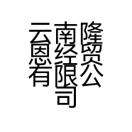 云南隆恩经贸有限公司的小店