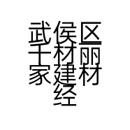 武侯区千材丽家建材经营部的小店