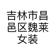 吉林市昌邑区魏莱女装店的小店