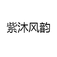 紫沐风韵