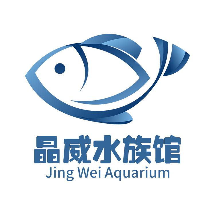 晶威水族馆