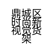 鼎城区时尚新视觉货架销售中心的小店