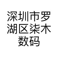 深圳市罗湖区柒木数码店的小店