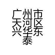 广州市天河区兴华东泰汽车用品商店