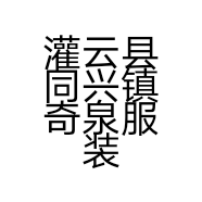 灌云县同兴镇奇泉服装厂的小店
