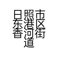 日照市东港区香河街道筑梦空间装饰材料经营部的小店