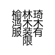 榆林琦鸿木木服装有限公司小店