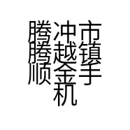 腾冲市腾越镇顺金手机店的小店