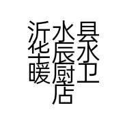 沂水县华辰水暖厨卫店的小店