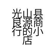光山县良源商行的小店