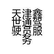 天津鑫世通驾驶员服务有限公司的小店