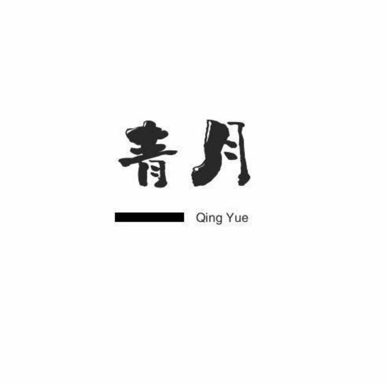 永年区青月紧固件厂的小店
