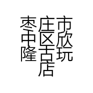 枣庄市中区欣隆古玩店的小店