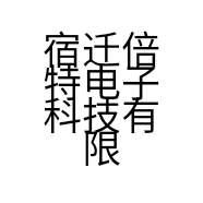 宿迁倍特电子科技有限公司的小店