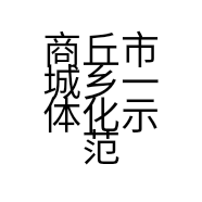 商丘市城乡一体化示范区李欢建材销售部的小店