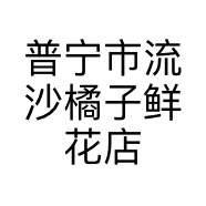 普宁市流沙橘子鲜花店的小店