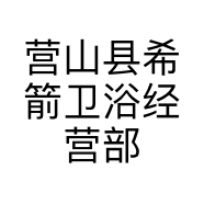 营山县希箭卫浴经营部的小店