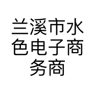 兰溪市水色电子商务商行的小店