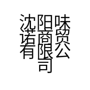 沈阳味诺商贸有限公司的小店