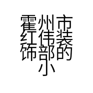 霍州市红伟装饰部的小店