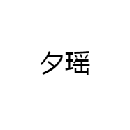 夕瑶
