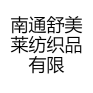 南通舒美莱纺织品有限公司的小店