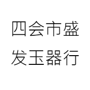 四会市盛发玉器行