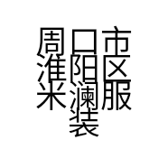 周口市淮阳区米澜服装店的小店