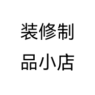 装修制品小店