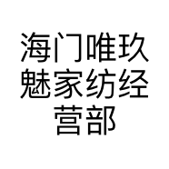 海门唯玖魅家纺经营部的小店