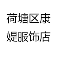 荷塘区康媞服饰店