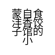 蒙自食沣香饺子馆的小店
