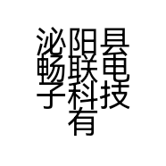 泌阳县畅联电子科技有限公司的小店
