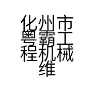 化州市粤霸工程机械维修服务部的小店
