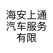 海安上通汽车服务有限公司