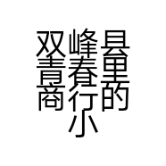 双峰县青春里商行的小店